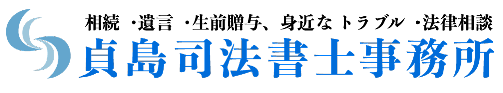 佐賀県神埼郡吉野ヶ里町にある相続相談、遺言書の作成、登記関連を得意とする貞島司法書士事務所です。